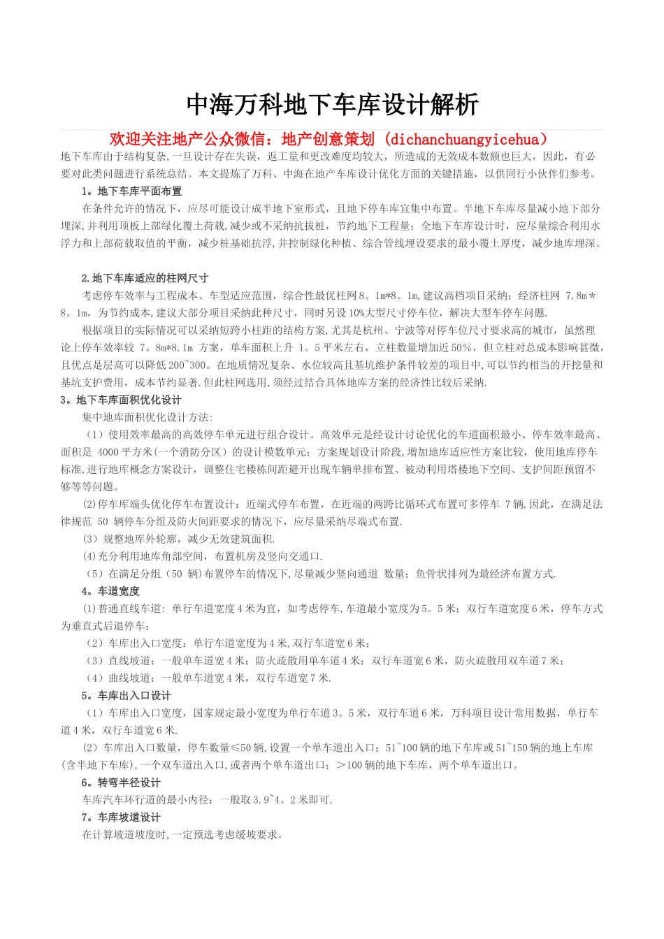 中海、万科地下车库设计解析_第1页