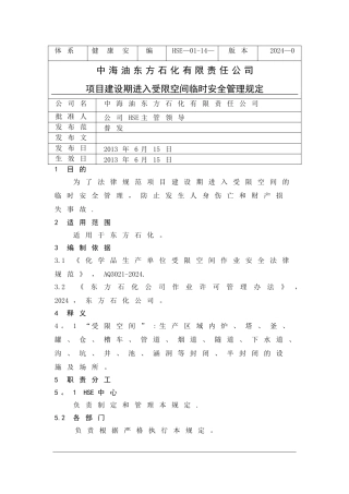 中海油东方石化有限责任公司项目建设期进入受限空间作业临时安全管理规定