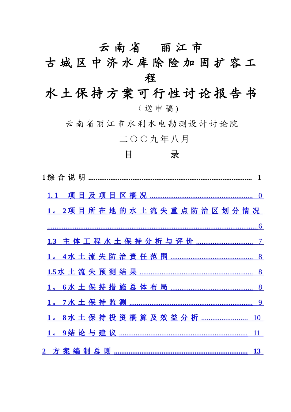 中济水库除险加固扩容工程可行性研究报告水土保持报告书_第1页