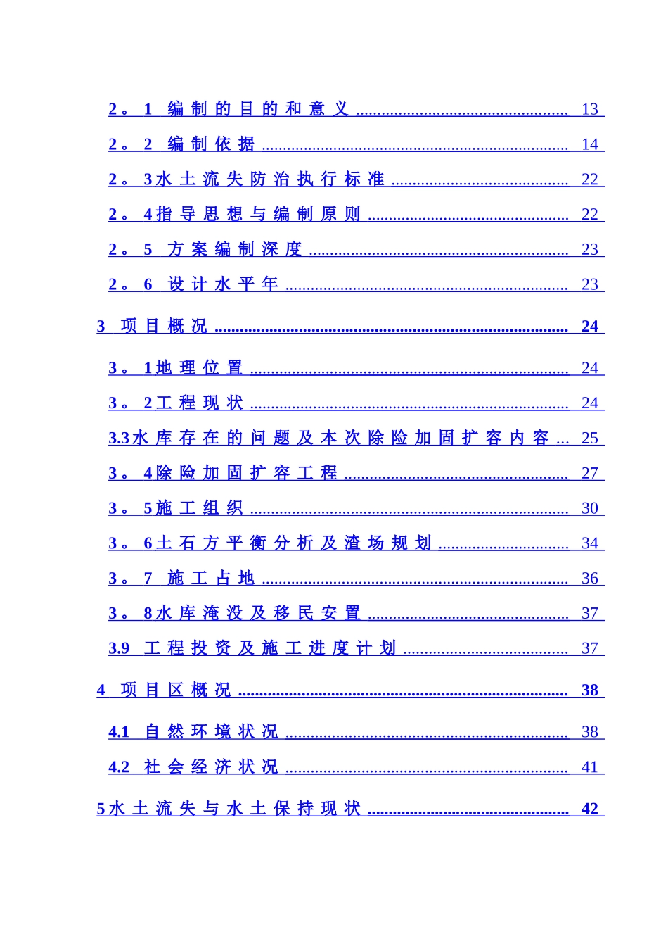 中济水库除险加固扩容工程可行性研究报告水土保持报告书_第2页