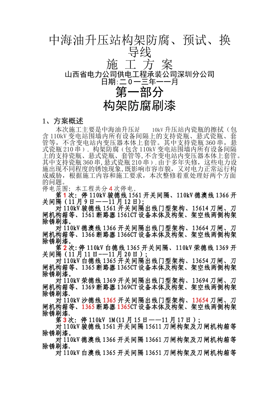 中海油施工方案_第1页