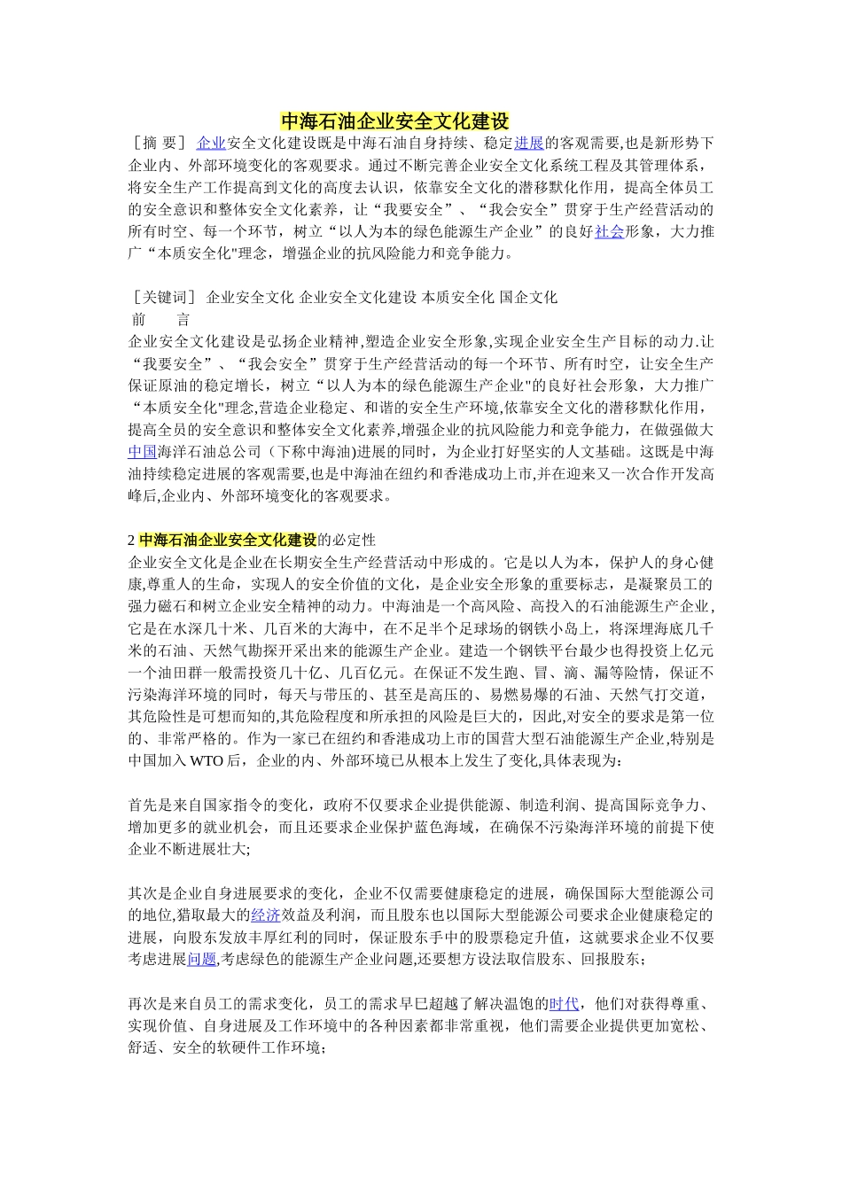 中海油安全管理_第1页