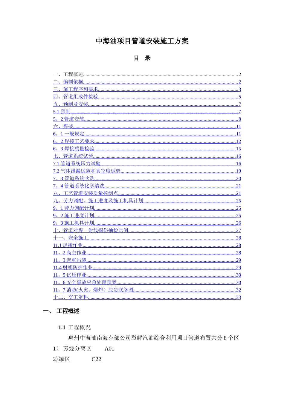 中海油项目管道安装施工方案_第1页
