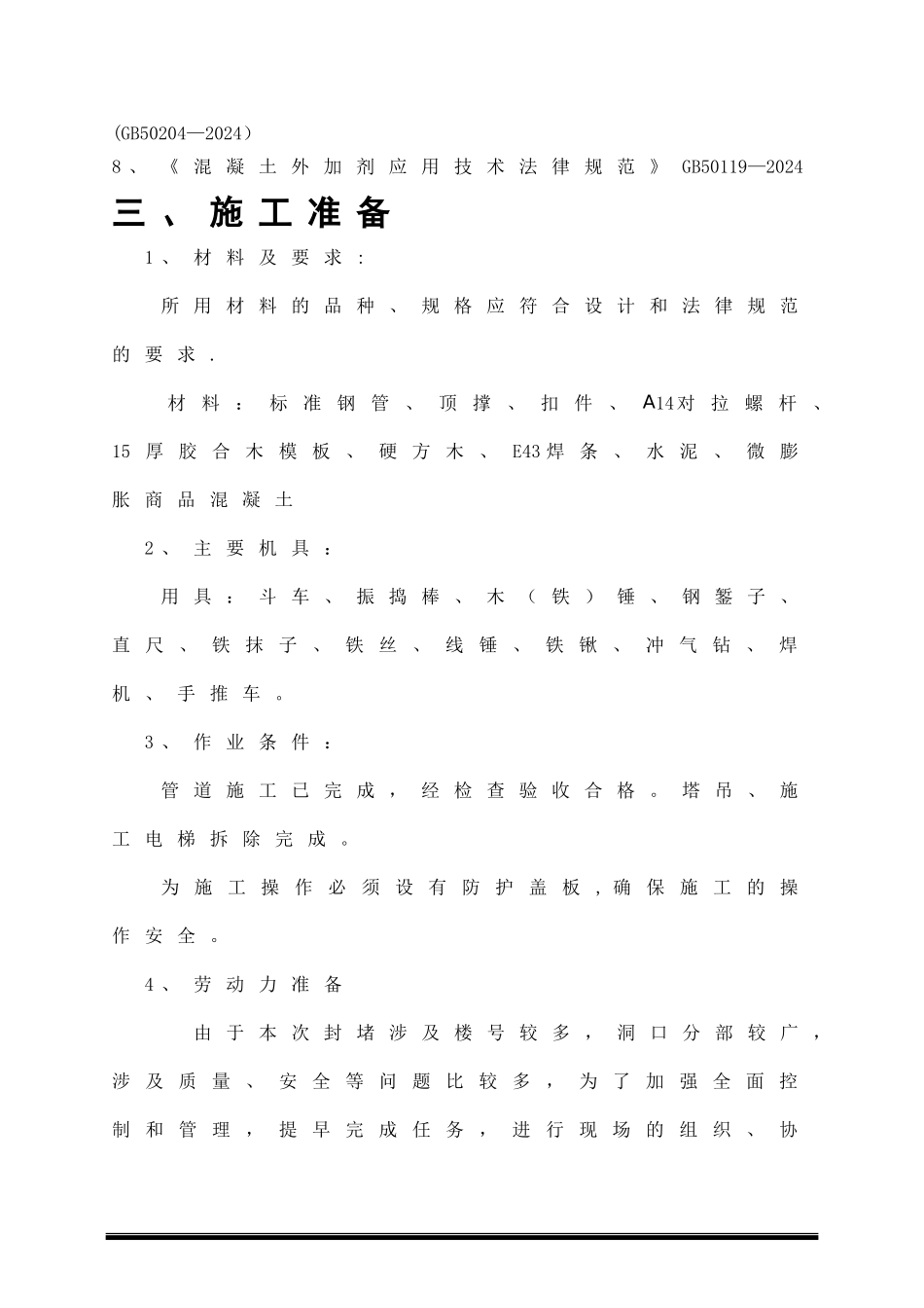 中海洞口修补施工方案_第3页