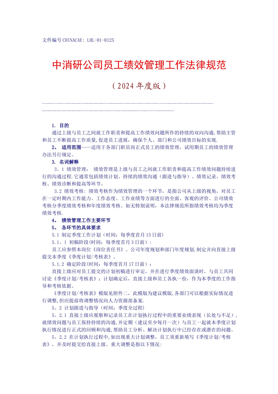中消研公司员工绩效管理工作规范_第2页