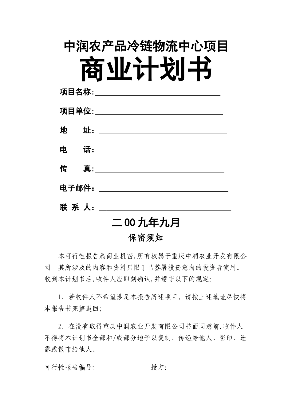 中润农产品冷链物流中心项目商业计划书_第1页