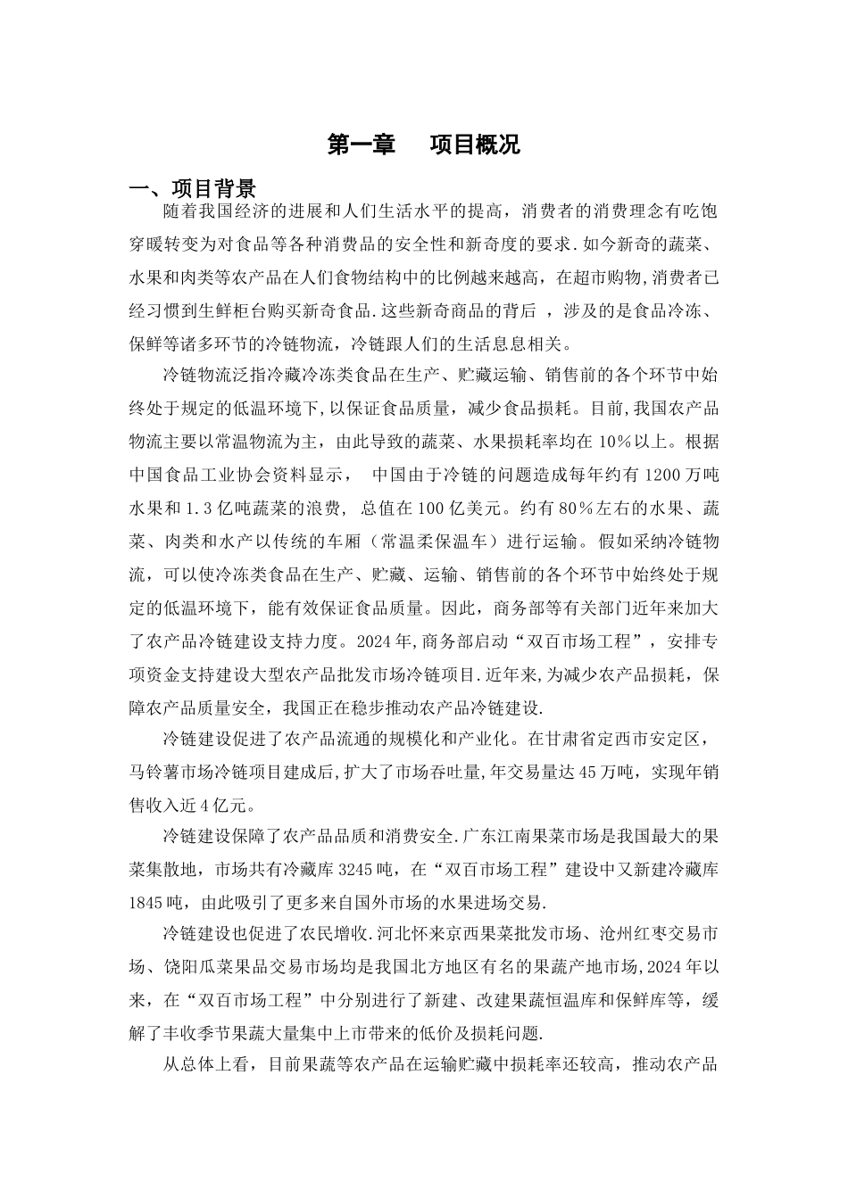 中润农产品冷链物流中心项目商业计划书_第3页