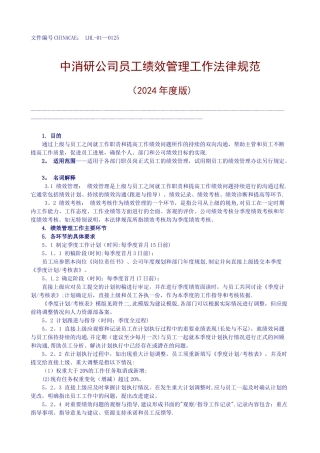 中消研市场研究有限公司员工绩效管理工作规范