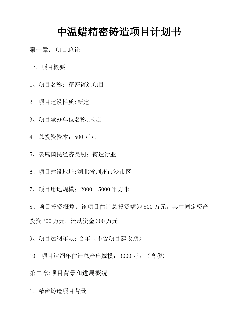 中温蜡精密铸造项目计划书_第1页