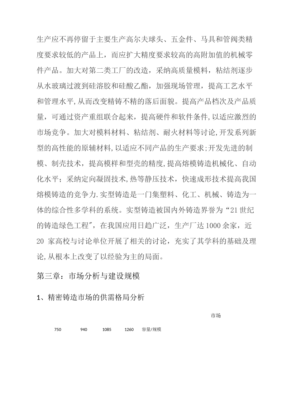 中温蜡精密铸造项目计划书_第3页