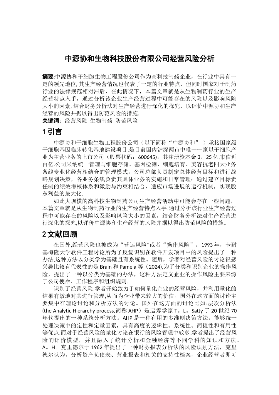 中源协和生物科技股份有限公司经营风险分析_第2页