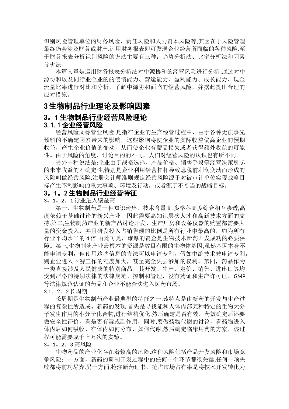 中源协和生物科技股份有限公司经营风险分析_第3页