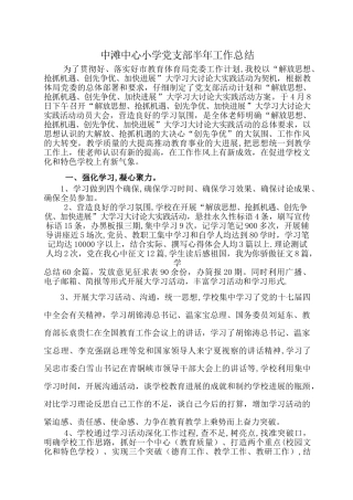 中滩中心小学党支部半年工作总结
