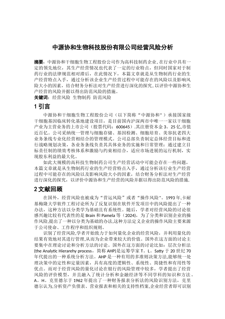 中源协和生物科技股份有限公司经营风险分析资料_第2页