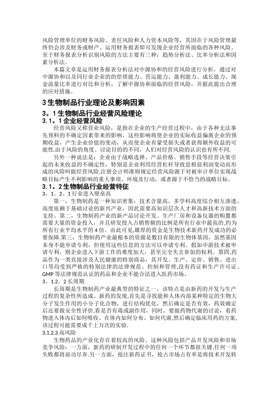 中源协和生物科技股份有限公司经营风险分析资料_第3页