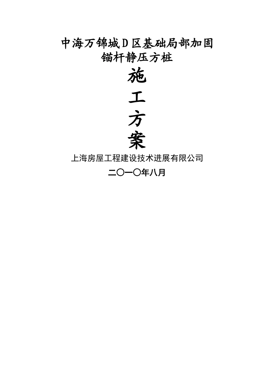 中海湾景城锚杆静压桩施工方案_第1页