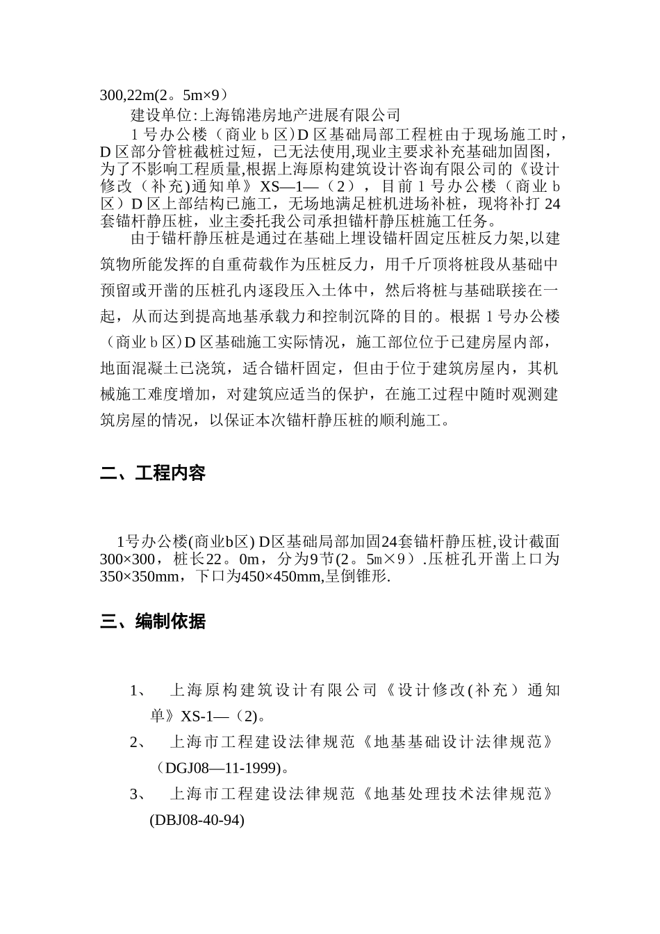 中海湾景城锚杆静压桩施工方案_第3页