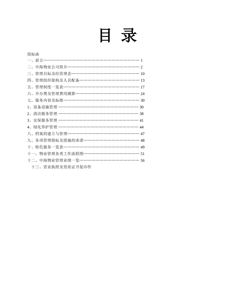 中海物业管理方案_第1页