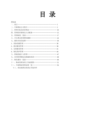 中海物业管理方案