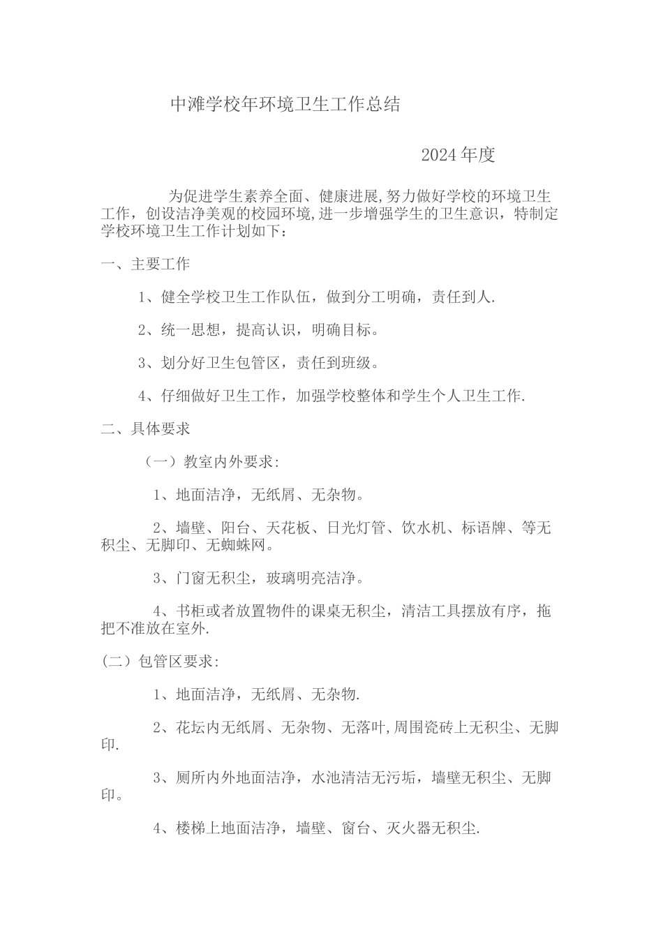 中滩学校年环境卫生工作总结_第1页