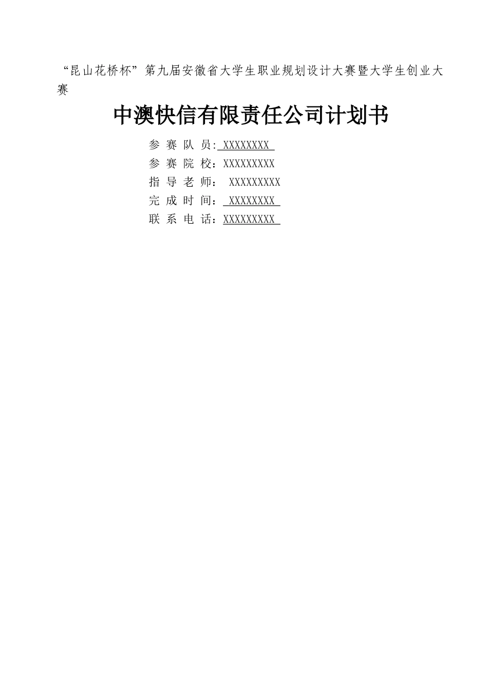 中澳快信有限责任公司策划书_第1页