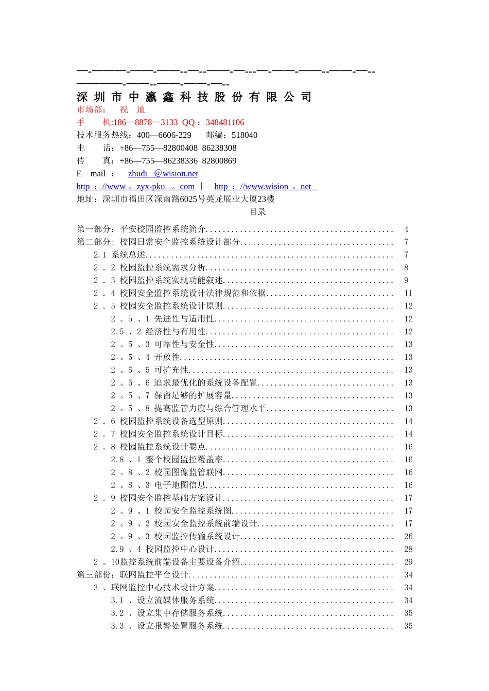 中瀛鑫-学校高清网络监控方案_第1页