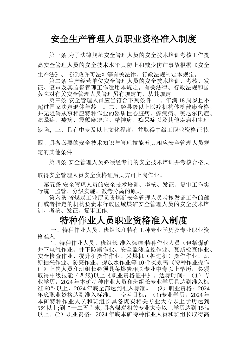 中煤安全生产管理人员职业资格准入制度_第1页