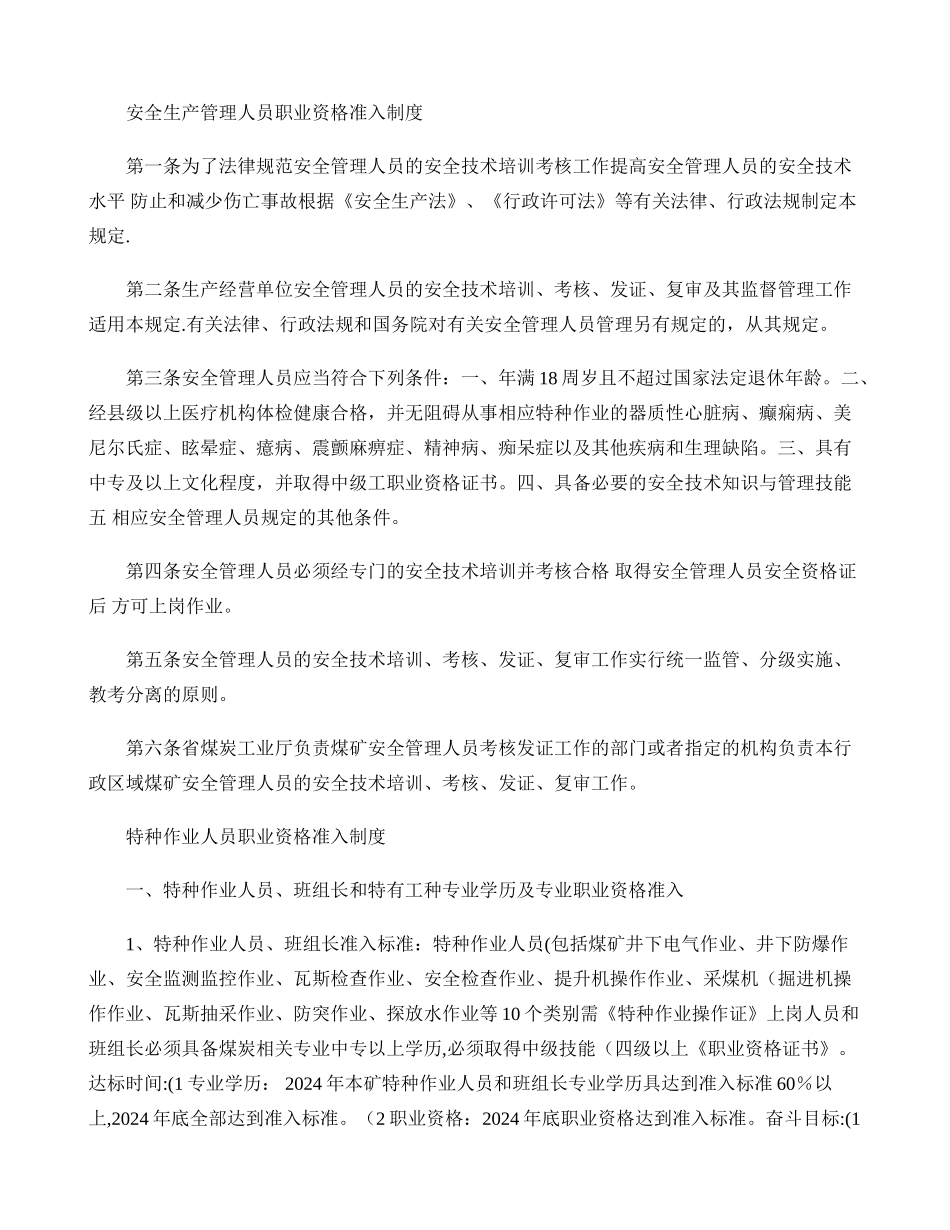 中煤安全生产管理人员职业资格准入制度(精)_第1页