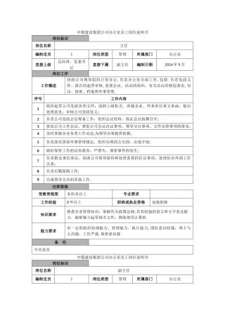 中煤建设集团公司办公室员工岗位说明书