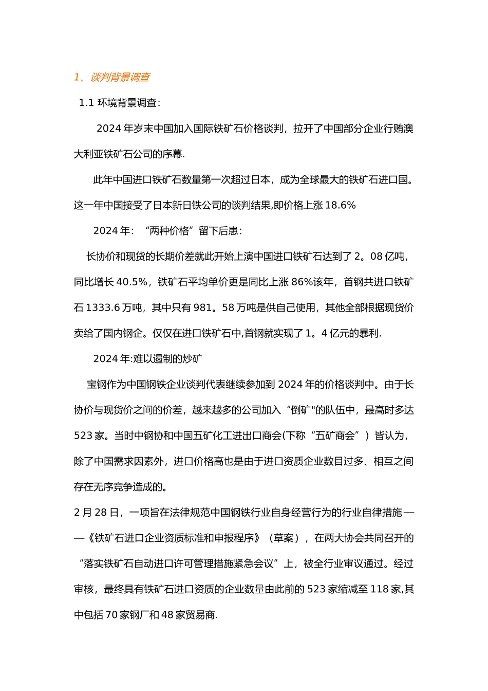 中澳铁矿石-国际商务谈判计划书_第1页