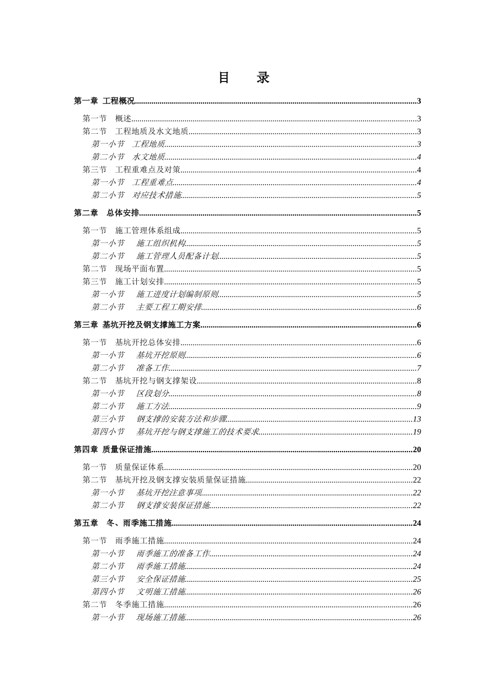 中煤第三建设集团明挖段隧道及敞开段基坑开挖及支护施工方案_第1页