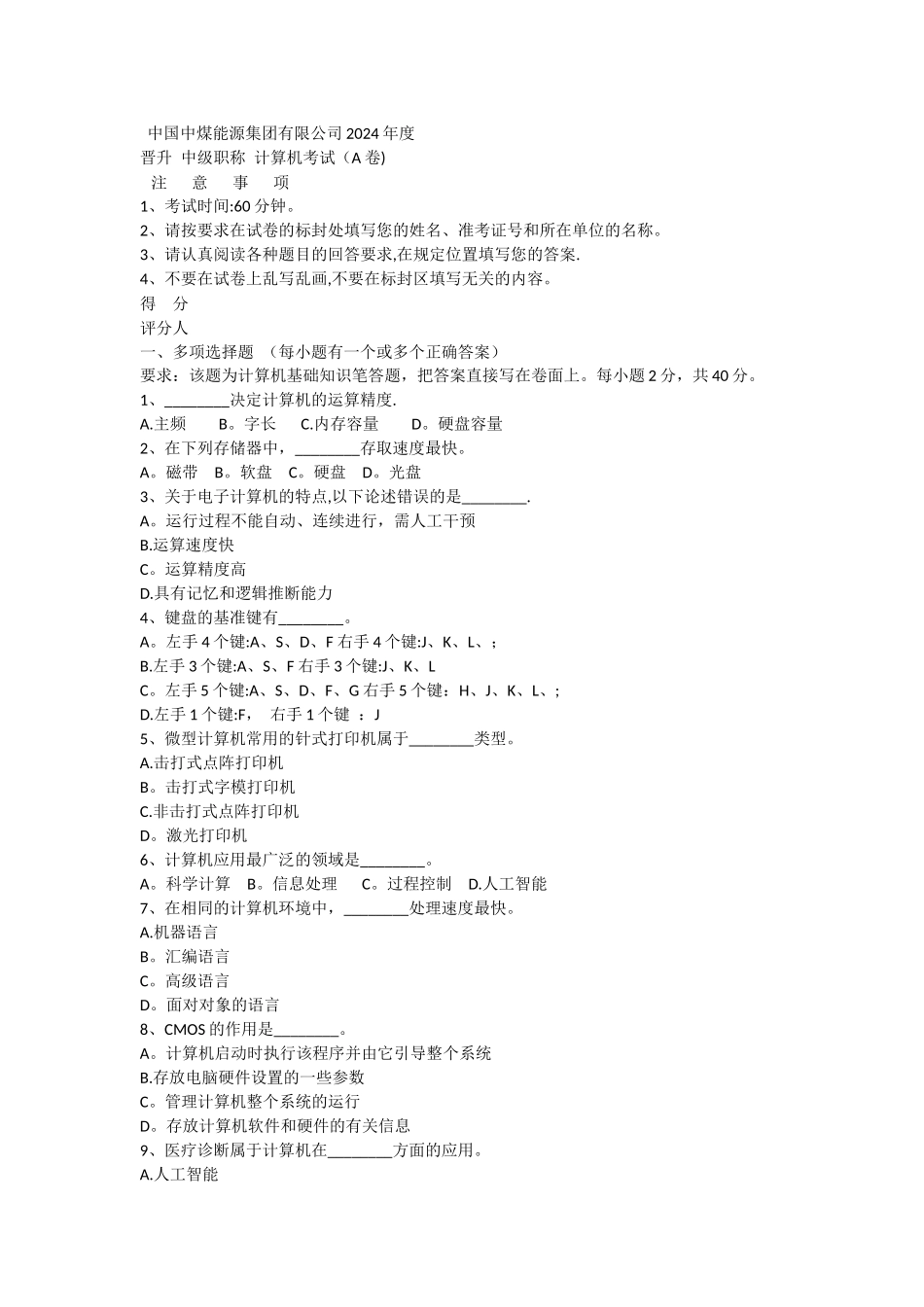 中煤集团公司职称计算机试卷中级_第1页