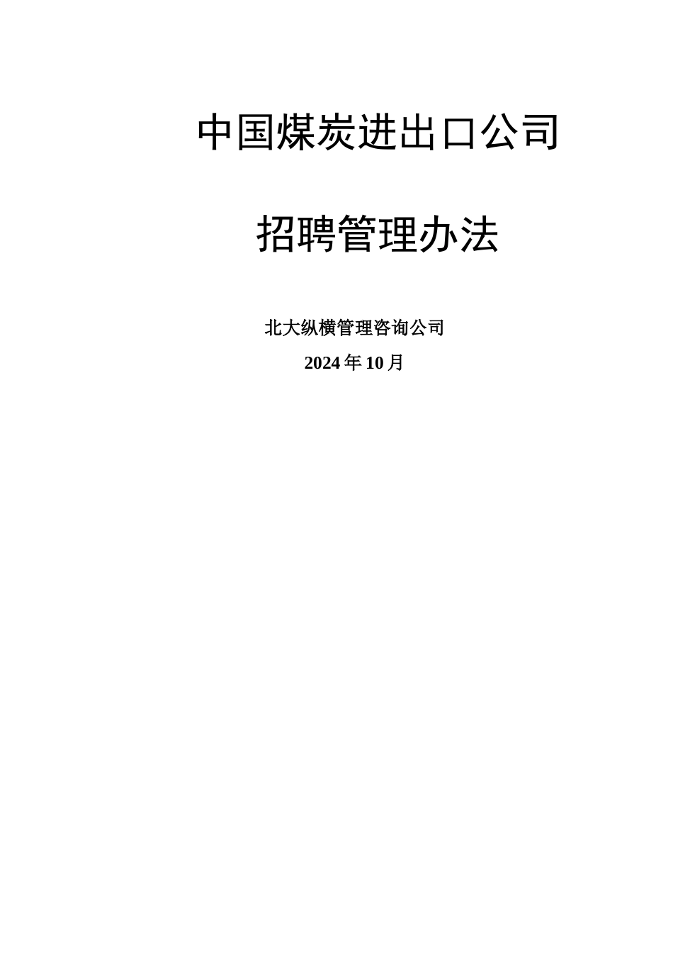 中煤进出口公司招聘管理办法_第1页