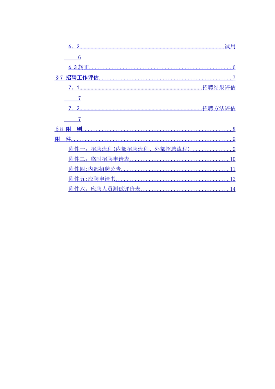 中煤进出口公司招聘管理办法_第3页