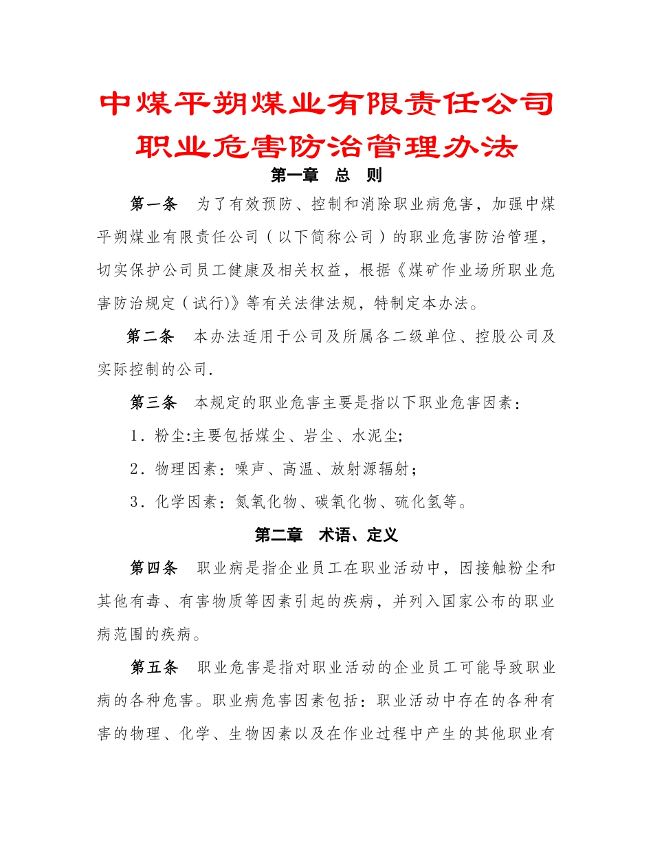 中煤平朔煤业有限责任公司职业危害防治管理办法_第1页