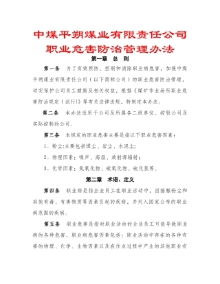 中煤平朔煤业有限责任公司职业危害防治管理办法