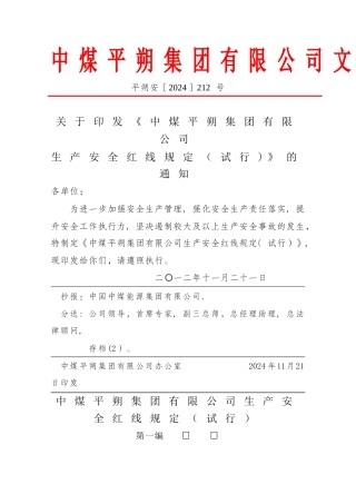 中煤平朔集团有限公司生产安全红线规定试行