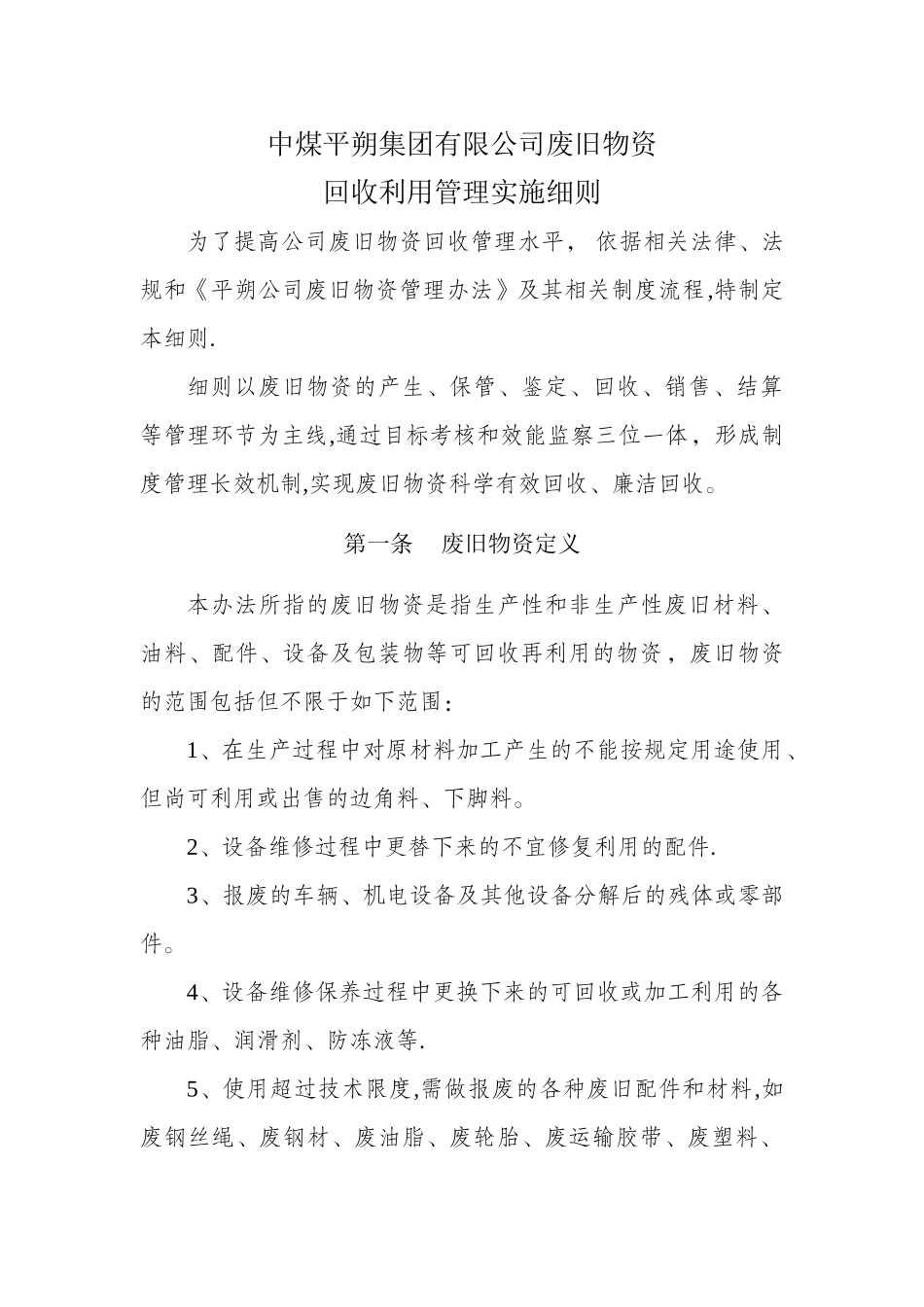 中煤平朔集团有限公司废旧物资回收利用管理实施细则_第1页
