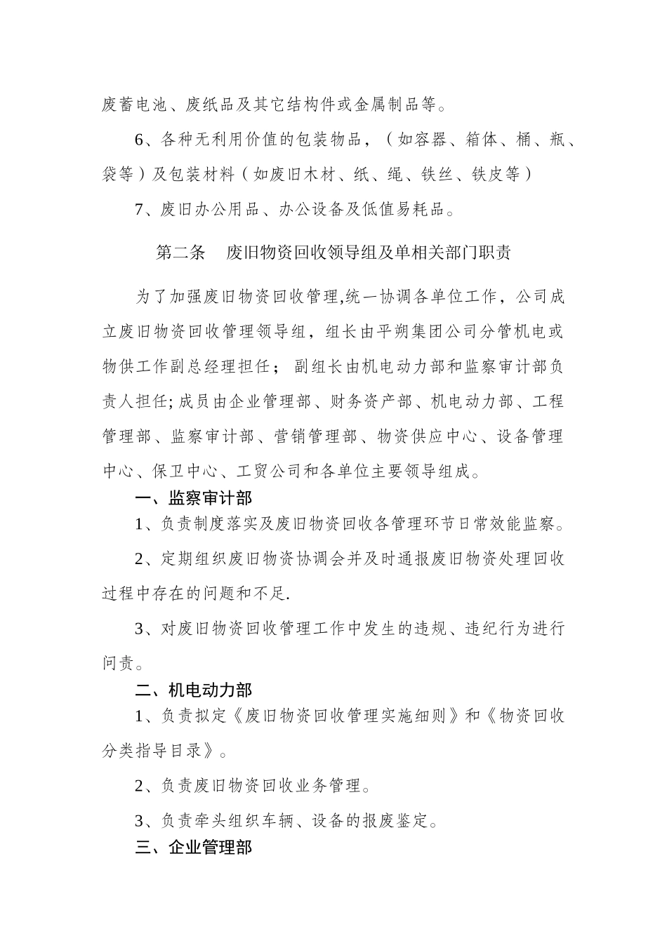中煤平朔集团有限公司废旧物资回收利用管理实施细则_第2页