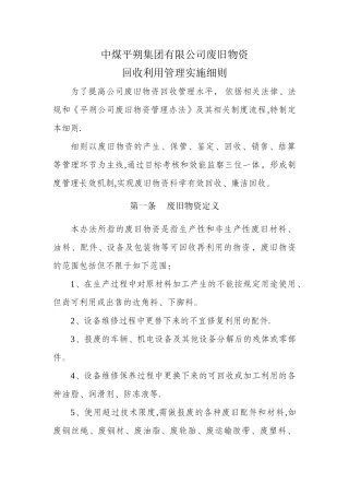 中煤平朔集团有限公司废旧物资回收利用管理实施细则