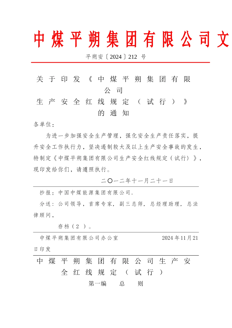 中煤平朔集团有限公司生产安全红线规定试行_第1页