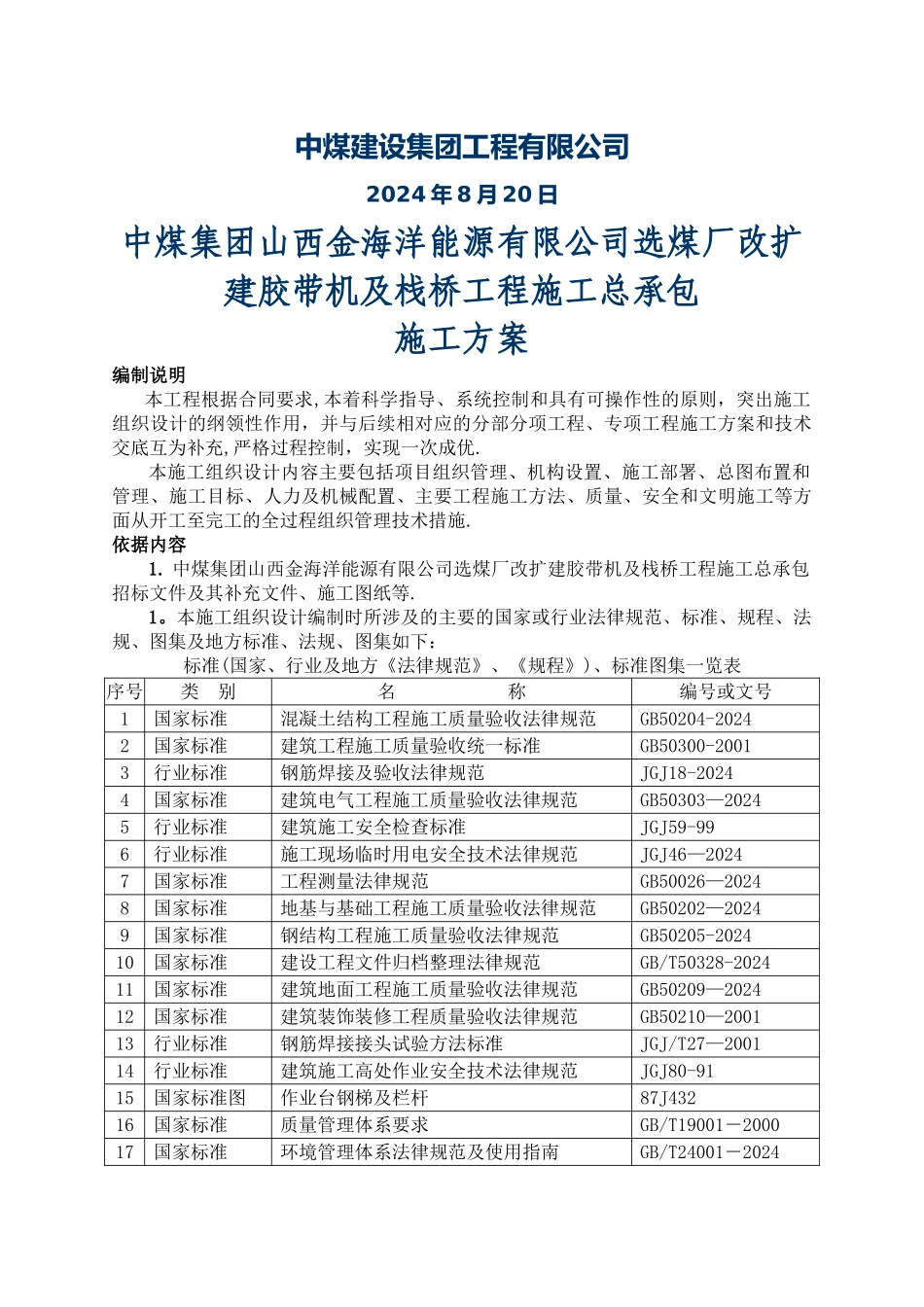 中煤集团山西金海洋能源有限公司选煤厂改扩建胶带机及栈桥工程施工总承包_第2页