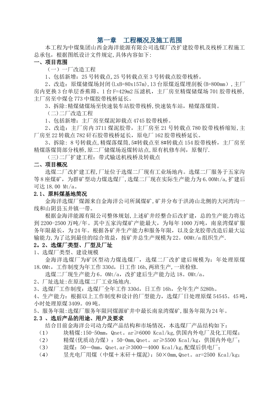 中煤集团山西金海洋能源有限公司选煤厂改扩建胶带机及栈桥工程施工总承包_第3页