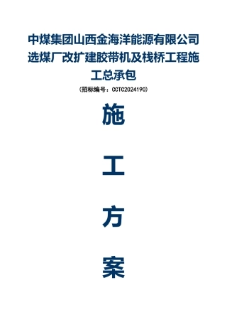 中煤集团山西金海洋能源有限公司选煤厂改扩建胶带机及栈桥工程施工总承包