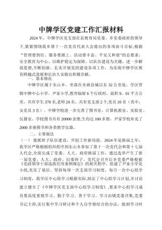中牌学区党建工作汇报材料
