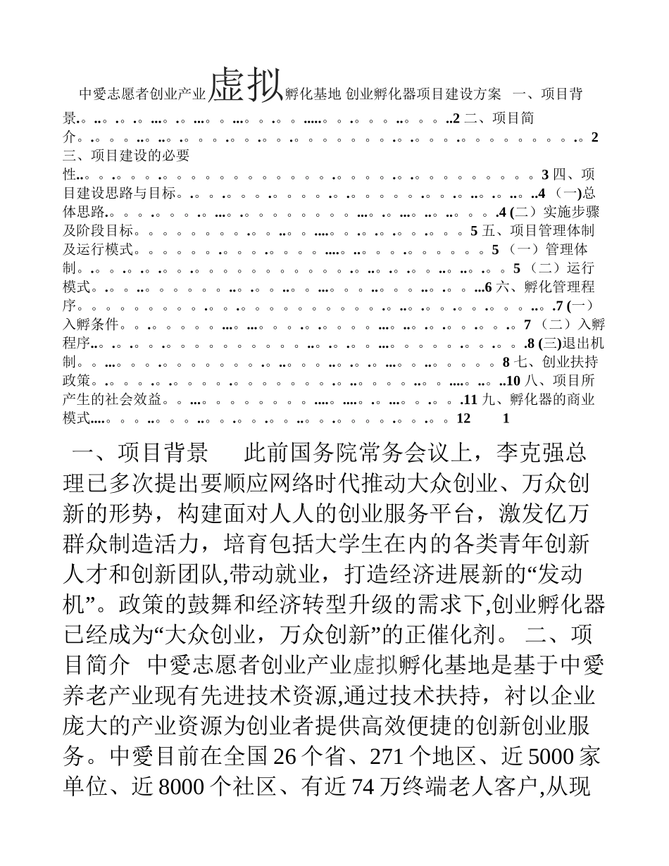 中爱创业孵化器建设方案_第1页