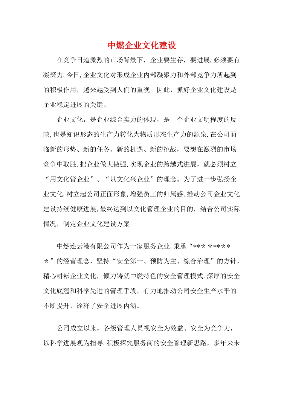 中燃企业文化建设_第1页