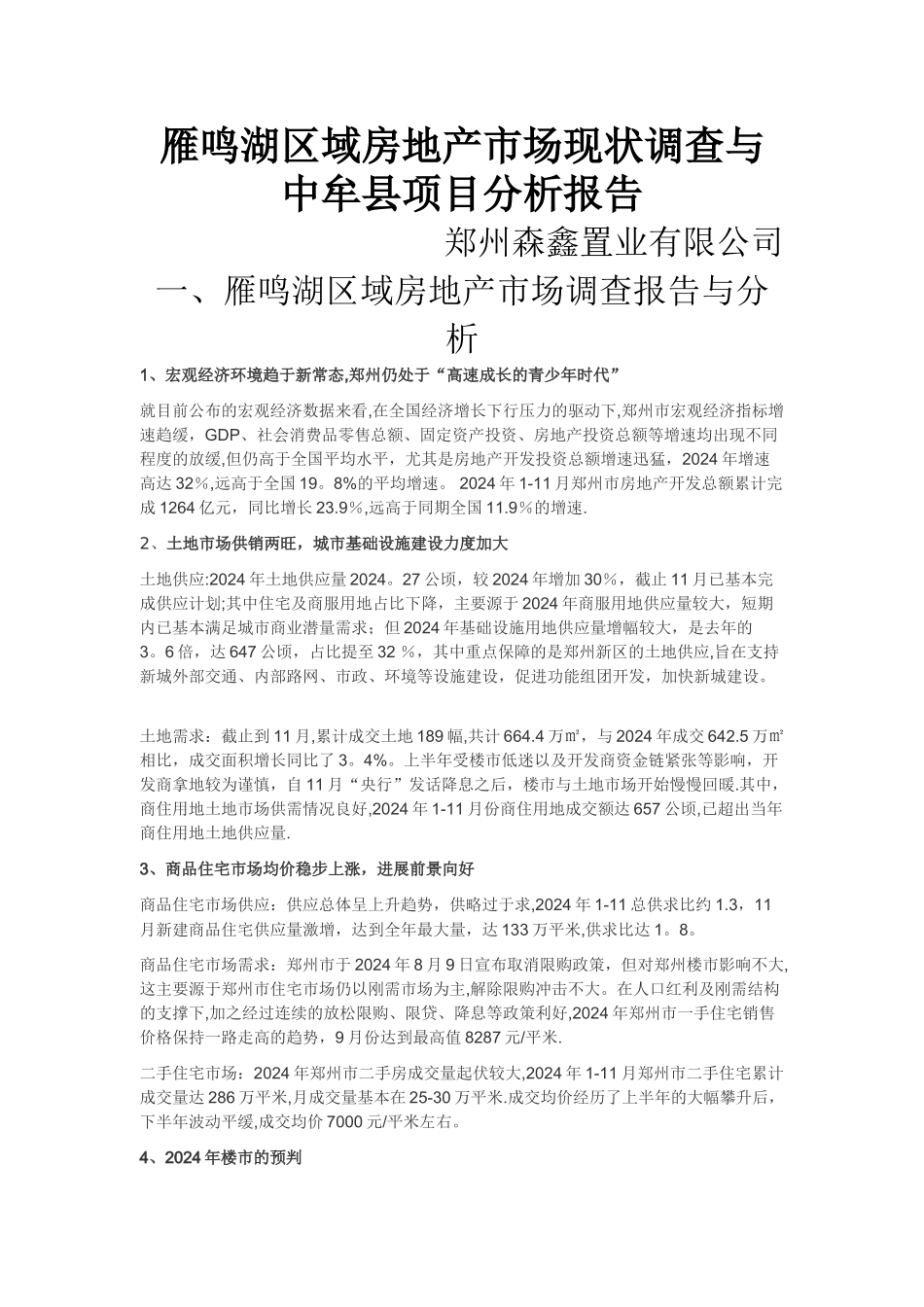 中牟项目市场调查报告与分析最终版要点_第1页