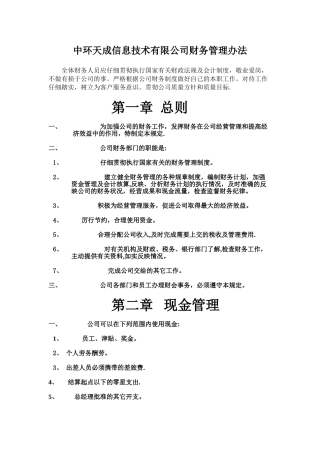 中环天成信息技术有限公司财务管理办法