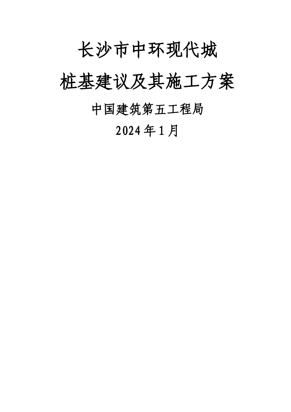 中环桩基施工方案概要_第1页